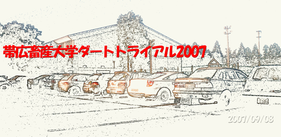 帯広畜産大学ダートトライアル2007
