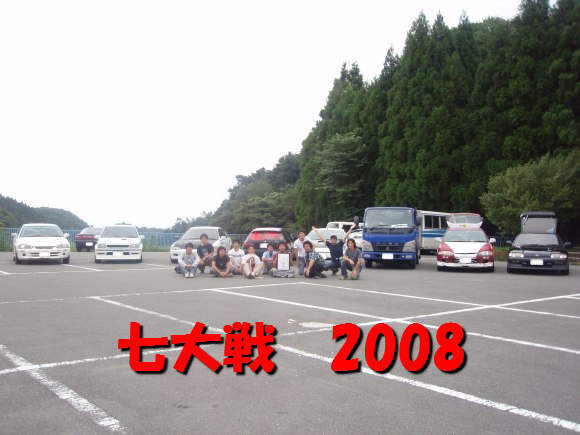 七大戦2008